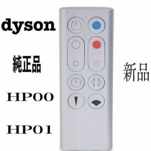 【新品】dyson HP00 HP01 リモコン　純正品