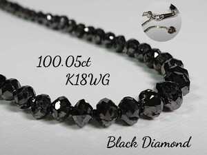 ■天然ブラックダイヤモンド 高級 大粒 100.05ct 21.35g K18WG ネックレス 宝石 ジュエリー jewelry アクセサリー