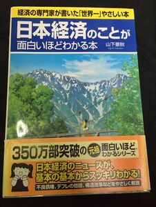 【送料無料】日本経済のことが面白いほどわかる本 山下 景秋 帯付