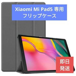 送料無料【新品】Xiaomi Mi Pad 5／ 5 pro フリップケース【格安高品質】シャオミAndroidタブレット