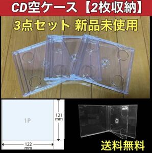 【送料無料 新品】CD 空 ケース 3枚 セット ダブルタイプ