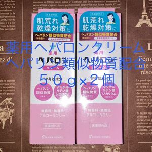 ヘパロン　薬用クリーム 医薬部外品　日本製　50g×2 ヘパリン　ハンドクリーム　ヒルドイド同成分　乾燥　保湿　三和通商　