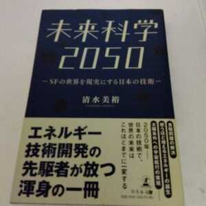 未来科学２０５０　ＳＦの世界を現実にする日本の技術 清水美裕／著