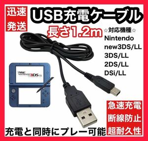任天堂 3DS USB充電器 充電ケーブル 急速充電 高耐久 断線防止 120cm 充電器 可愛い ニンテンドー DS コスパ良し イチオシ 大人気 任天堂