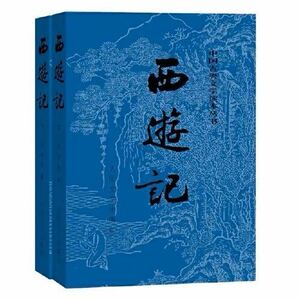 西遊記　上下二冊　人民文学出版社　中国語