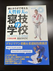 大賀幹夫の寝技の学校 引き込み編 ブラジリアン柔術 柔道 教則本 DVD付 BJJ
