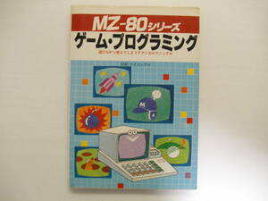 MZ-80シリーズ ゲーム・プログラミング「遊びながら覚えてしまうテクニカルマニュアル」 PC パソコン プログラミング本
