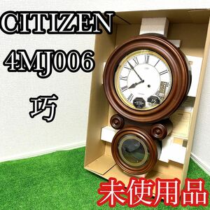 〔奇跡の未使用品〕CITIZEN シチズン　柱時計 掛け時計　巧　4MJ006-006 イタリア製　ドイツ　 アンティーク ゼンマイ