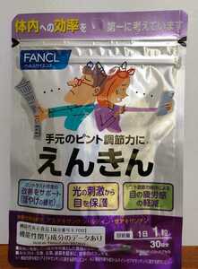 えんきん 1袋(30日分) FANCL ファンケル　送料無料
