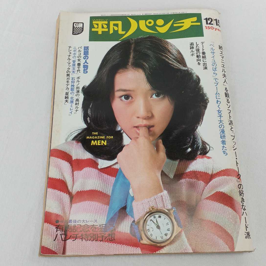 印象のデザイン 平凡パンチ 昭和50〜52年(1975年〜1977年) アイドル