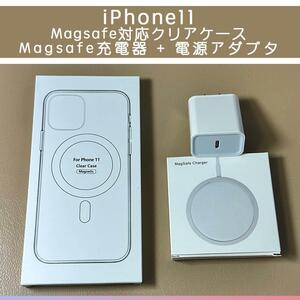 Magsafe充電器+電源アダプタ+iPhone11 クリアケース
