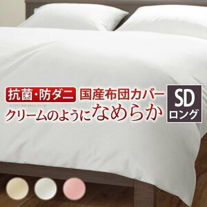 リッチホワイト寝具シリーズ 掛け布団カバー セミダブル ロングサイズ