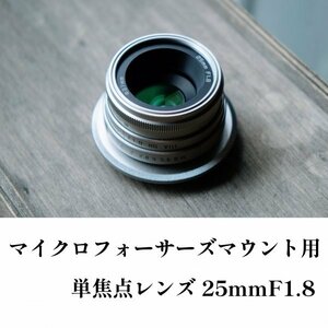 単焦点レンズ 25mm F1.8 オリンパス PEN OM-Dシリーズ用 OM SYSTEM向けマイクロフォーサーズマウントマニュアルレンズ オールドレンズ風