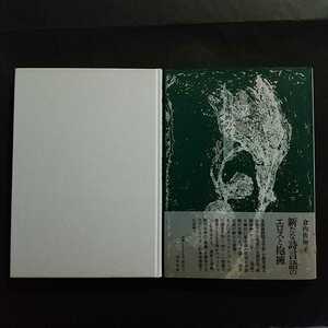 倉内佐知子 詩集『湿原－生き埋めのヴィジョン』1998年、札幌にて刊行、カバー帯付、小熊賞受賞詩人