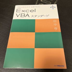 【田中 亨】 VBAエキスパート公式テキスト Excel VBAスタンダード 【美品】