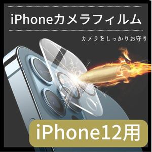 iPhone12用　アウトカメラ保護フィルム　強化ガラス 9H