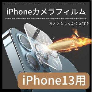 iPhone13用　アウトカメラ保護フィルム 強化ガラス　9H