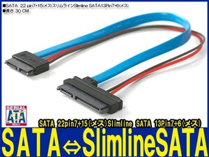 新品良品即決■ SATA電源セットケーブル(22 pin7+15メス)⇔ Slimline SATA電源セットケーブル(13Pin7+6メス)30cm