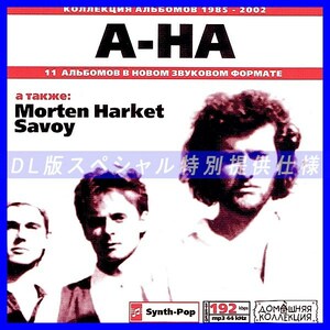 【特別提供】A-HA 大全巻 MP3[DL版] 1枚組CD◇