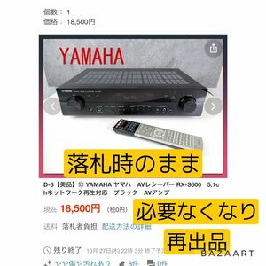 YAMAHA 5.1 ch AVアンプ RX-S600 動作品を18500円で落札、箱から出さずに必要ないのでジャンクで5000円で再出品　