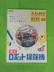 大人の科学マガジン BEST SELECTION 05 「卓上ロボット掃除機」 (未開封新品)