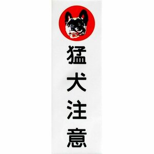フレンチブルドッグ印(マルチカラー) 猛犬注意 アルミ表示プレート 外壁用強力接着テープ付き (テープ無しも可)