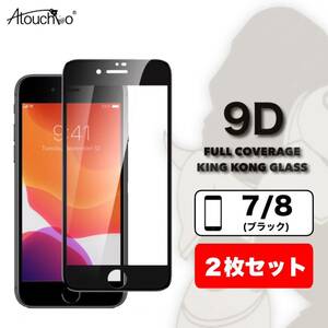 【2枚セット】iPhone 8 iPhone 7 (ブラック) 9H 耐衝撃 傷防止 液晶保護 高品質 ガラスフィルム 保護フィルム