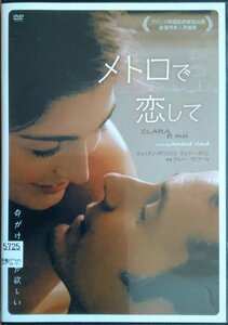 DVD Ｒ落●メトロで恋して／ジュリアン・ボワスリエ　ジュリー・ガイエ