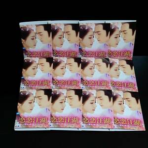 DVD　恋恋江湖 れんれんこうこ 運命の愛の見つけ方 全12枚 全巻セット　ジャン・ジェンユー　ヤン・シーヅァー 