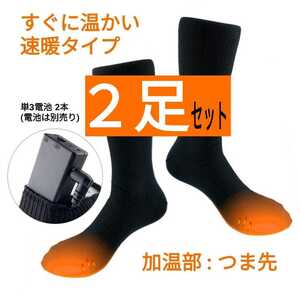 ２足セット、電熱ソックス　男女兼用　電池タイプ　電熱靴下