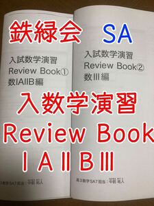 鉄緑会 入試数学演習 1A2B3 Review Book レビューブック SA