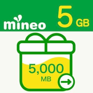 ★mineo マイネオ パケットギフト 5GB （5,000MB)★0002