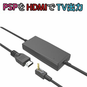 PSP HDMI出力 ケーブル TV 出力 モニター 大画面 プレイステーションポータブル テレビ ソニー SONY 送料無料