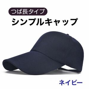 キャップ ブネイビー 帽子 つば長 メンズ レディース UVカット 日除け 紺 キャップ帽子 ワークキャップ 帽子紫外線 男女兼用
