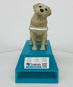 非売品 日本盲導犬協会 ラブラドール募金箱 カウンター用貯金箱 鍵付 ソフビ製