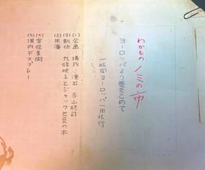 寺山修司自筆原稿　「ヨーロッパより愛をこめて」超レア演劇シノプス　3枚　1972年本人より