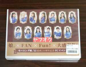 モーニング娘。22 結成25周年記念FCイベント 〜娘。×FAN×Fun！×大感謝祭！〜 DVD　ハロプロ