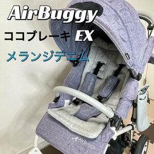 【送料無料】エアバギー　ココブレーキ EX メランジデニム　ベビーカー　三輪