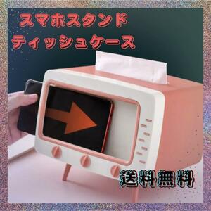 【在庫限り】テレビ型 ティッシュボックス　スマホスタンド　ピンク