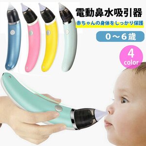 新品 送料無料 鼻水吸引器 電動 鼻吸い器 ベビー 赤ちゃん用