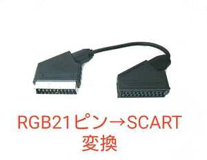 RGB21ピン→SCART機器用に変換するアダプタ 21ピンケーブルをSCARTに変換するケーブル RGB21 to SCART