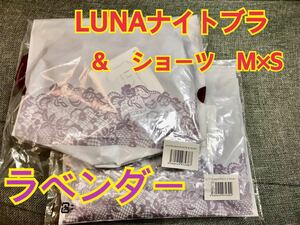 LUNA ルーナナチュラルアップナイトブラ ショーツ セット売り まとめ売りMサイズ Sサイズ 新品未使用 ラベンダー
