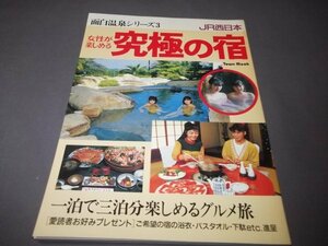 ●面白温泉シリーズ3「女性が楽しめる 究極の宿」　JR西日本 　Town Mook