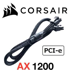 【正規品】【未使用】 CORSAIR コルセア PCIeケーブル single AX1200 純正品 プラグイン モジュラー グラボ GPU 補助電源