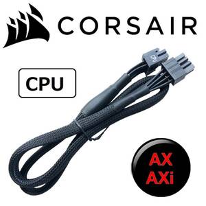 【正規品】【未使用】CORSAIR コルセア 純正 EPS CPU 8pin(4+4) ATX電源ケーブル プラグインモジュラー AxAXi PSU EPS Z690Z590Z790対応