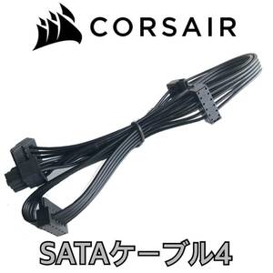 【正規品】【未使用】 CORSAIR コルセア SATA 4分岐 ATX電源ケーブル 純正品 プラグイン モジュラー AXAXiHXHXiRMRMiRMx対応PSU