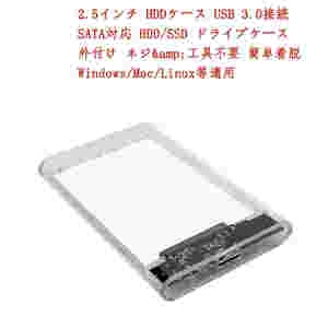 2.5インチ HDDケース USB 3.0接続 SATA対応 HDD/SSD ドライブケース ネジ&amp;工具不要 簡単着脱 Windows/Mac/Linux等適用 ;ZYX000014;