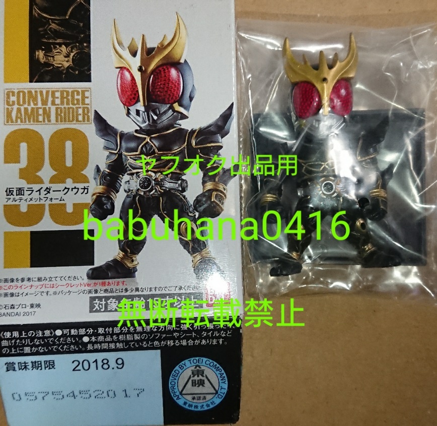 【新品袋未開封】仮面ライダーコンバージ クウガアルティメットフォーム赤黒【2種】 新品袋未開封】仮面ライダーコンバージ クウガアルティメットフォーム