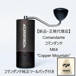 【新品未開封】コマンダンテ C40 MK4 カッパーマウンテン