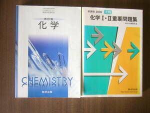 化学（数研出版） セット/教科書「改訂版 化学 CHEMISTRY /数研出版」＋「新課程2006 実践 化学Ⅰ・Ⅱ重要問題集 /数研出版」